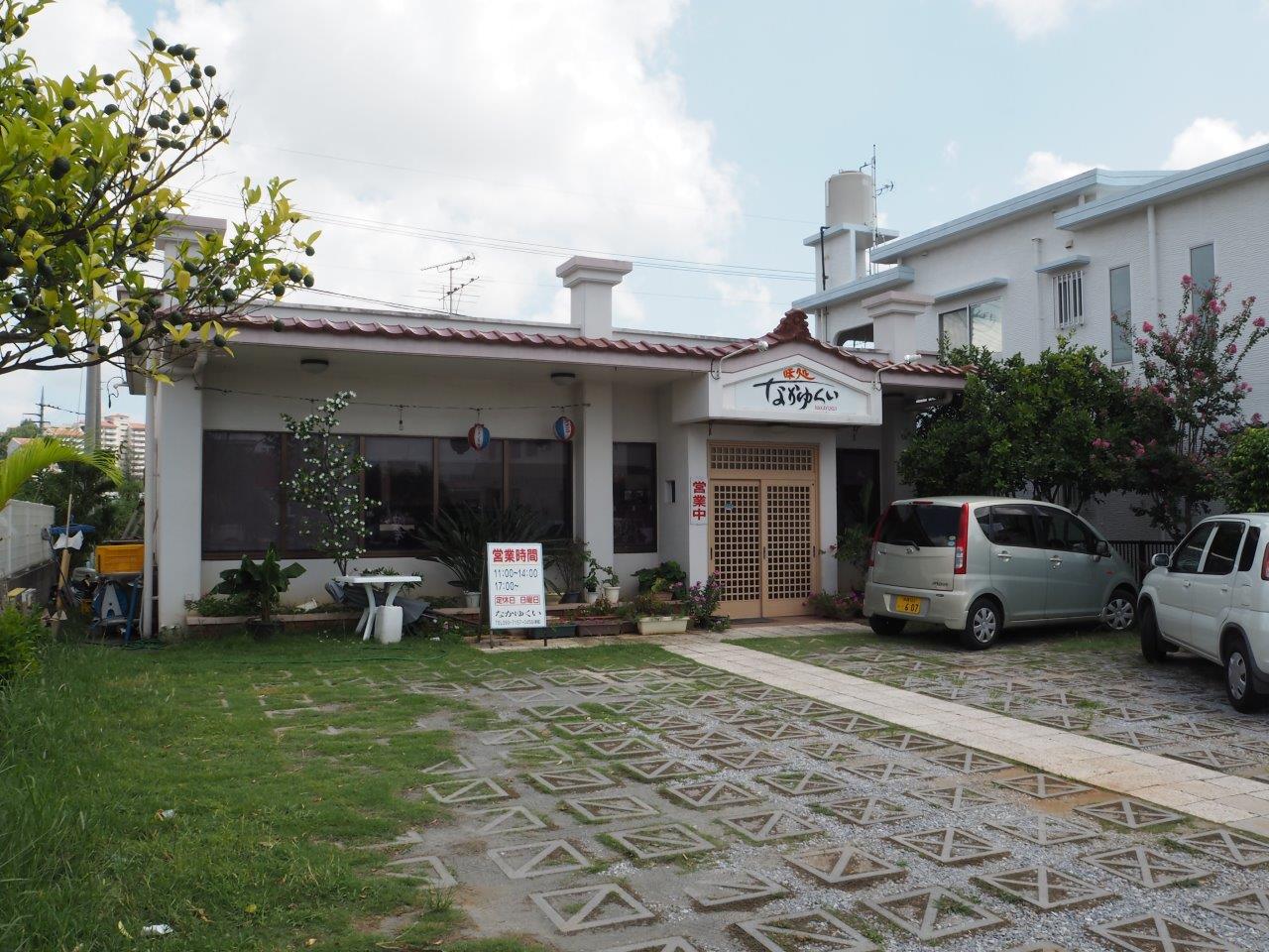 名護市宇茂佐の森 味処なかゆくい 飲食店 Nagos Okinawa Web Magazine