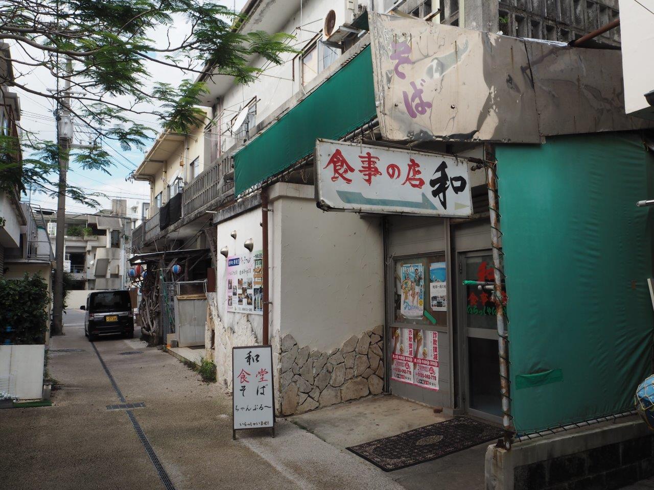 名護市城にある 食事の店和 飲食店 Nagos Okinawa Web Magazine